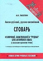Англо-русский, русско-английский словарь исключений и "трудных" слов, с правилами чтения в помощь изучающим и преподающим английский