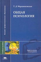 Общая психология. Учебник для студентов учреждений высшего образования