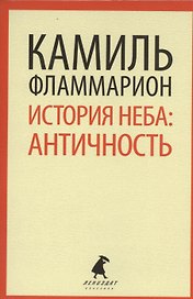 История неба: античность