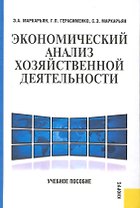 Экономический анализ хозяйственной деятельности.Уч.пос.-2-е изд.