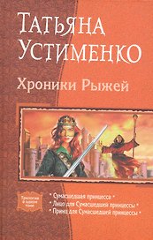 Хроники Рыжей: Сумасшедшая принцесса, Лицо для Сумасшедшей принцессы, Принц для Сумасшедшей принцессы