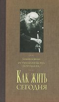 Как жить сегодня Письма о духовной жизни…