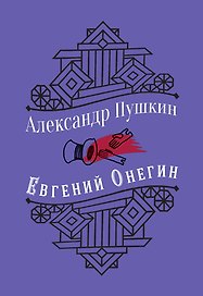 Евгений Онегин