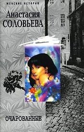 Очарованные (мягк)(Женские истории). Соловьева А. (Центрполиграф)