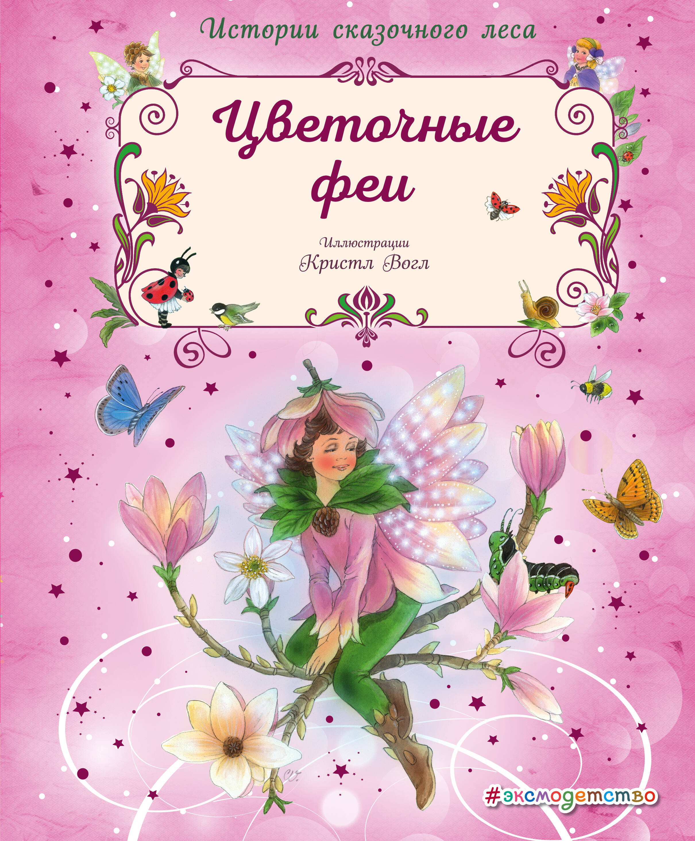 Цветочные феи
Цветочные феи
