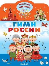 Гимн России для детей