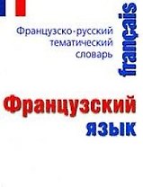 Французский язык.Французско-русский тематический словарь: Карманный справочник