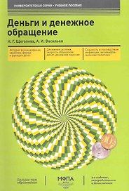 Деньги и денежное обращение (3-е изд.)