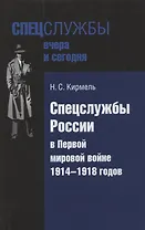 Спецслужбы России в Первой мировой войне 1914-1918 годов (Кирмель)