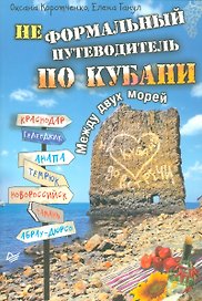 Неформальный путеводитель по Кубани. Между двух морей