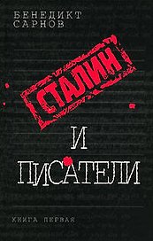 Сталин и писатели. Кн.1