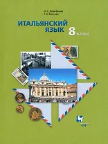 Итальянский язык. Второй иностранный язык. 8 класс. Учебник для учащихся общеобразовательных организаций