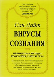 Вирусы сознания. Принципы и методы исцеления души и тела
