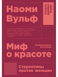 Миф о красоте: Стереотипы против женщин