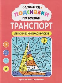 Раскраски-подсказки по буквам. Транспорт: лексические раскраски