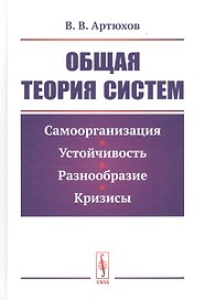 Общая теория систем. Самоорганизация, устойчивость, разнообразие, кризисы