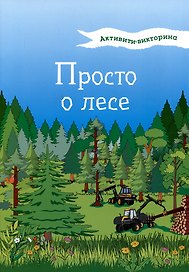Активити-викторина. Просто о лесе