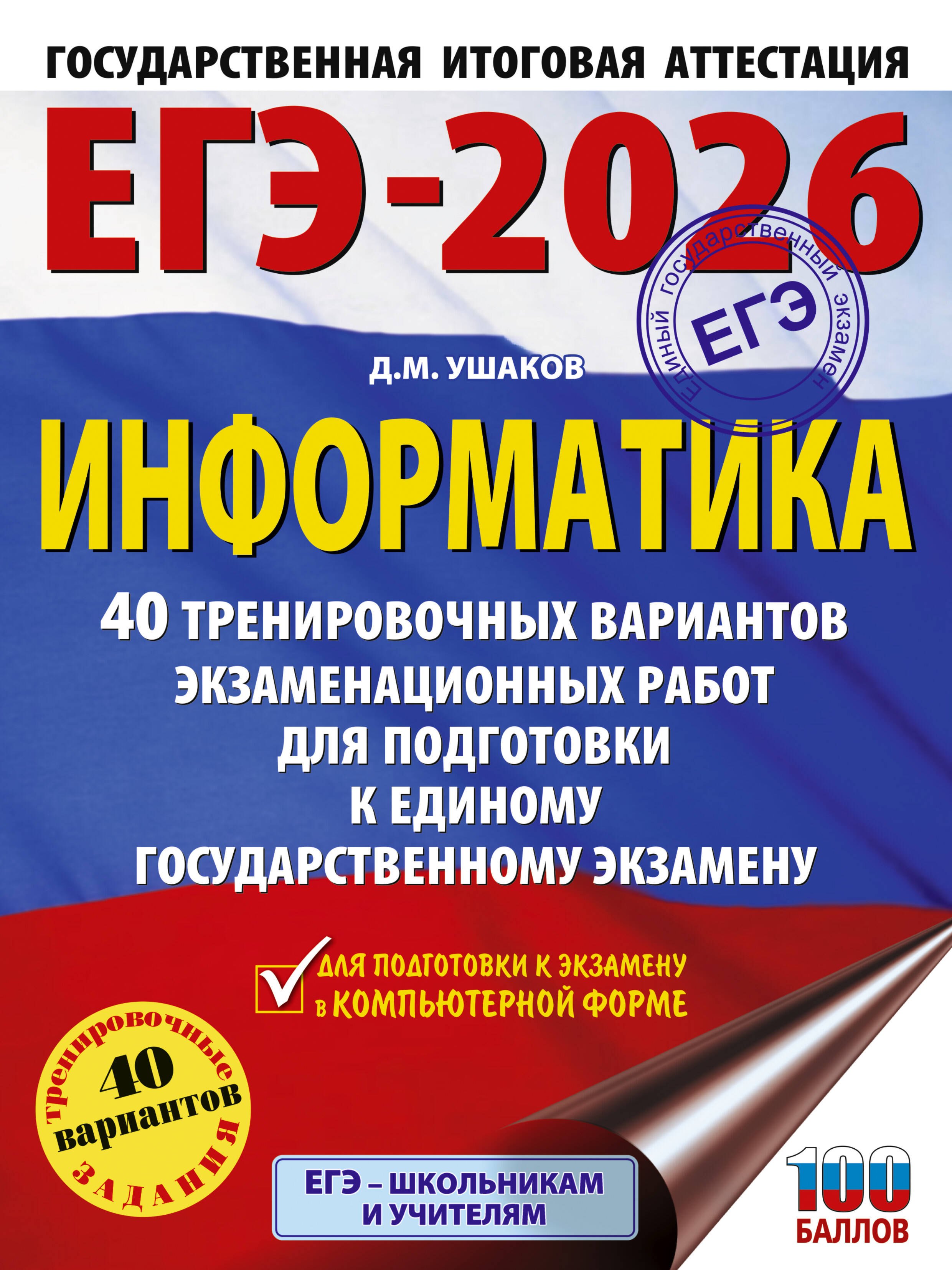 ЕГЭ-2026. Информатика. 40 тренировочных вариантов экзаменационных работ для подготовки к единому государственному экзамену
ЕГЭ-2026. Информатика. 40 тренировочных вариантов экзаменационных работ для подготовки к единому государственному экзамену