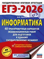 ЕГЭ-2026. Информатика. 40 тренировочных вариантов экзаменационных работ для подготовки к единому государственному экзамену