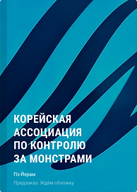 Корейская ассоциация по контролю за монстрами
