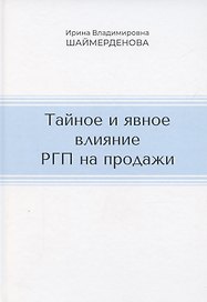 Тайное и явное влияние РГП на продажи