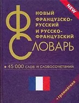 Новый французско-русский и русско-французский словарь. 45 000 слов и словосочетаний.