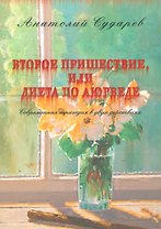 Второе пришествие, или диета по аюрведе. Современная трагедия в двух действиях