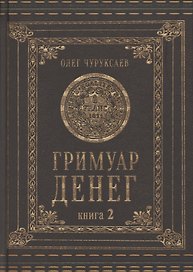 Гримуар денег. Денежная магия народов мира. Книга 2