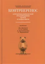 Контрперенос в психоаналитической психотерапии детей и подростков
