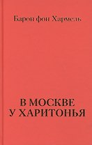 В Москве у Харитонья