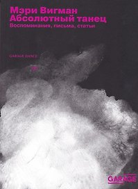 Абсолютный танец. Воспоминания, письма, статьи