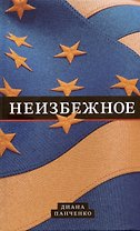 Неизбежное