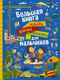 НайдиУзнайПокажи(под) Для мальчиков большая книга найди, узнай, покажи