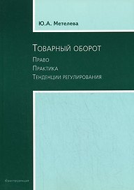 Товарный оборот: Право. Практика.Тенденции регулирования