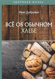 Все об обычном хлебе
