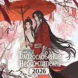 Календарь настенный "Благословение небожителей" на 2026 год
