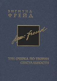 Фрейд З. Собрание сочинений в 26 томах. Том 7. Три очерка по теории сексуальности