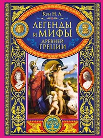 Легенды и мифы Древней Греции