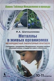Металлы в живых организмах. 10-11 классы. Метапредметный лабораторный практикум (химия, биология, экология, география)