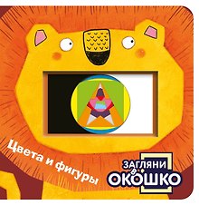 Загляни в окошко! Цвета и фигуры