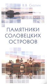 Памятники Соловецких островов