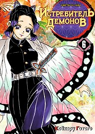 Истребитель демонов. Том 6 (Клинок, рассекающий демонов / Demon Slayer: Kimetsu no Yaiba). Манга