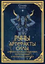 Руны. Артефакты силы древних богов Скандинавии, воплощенные в магических образах