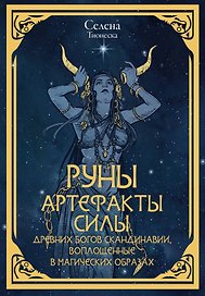 Руны. Артефакты силы древних богов Скандинавии, воплощенные в магических образах