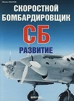 Скоростной бомбардировщик СБ : Развитие