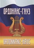Ордонас-гауз. Свод законов о военной музыке