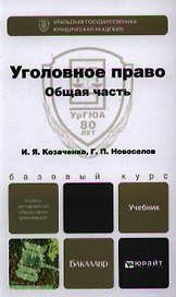 Уголовное право. Общая часть: учебник для бакалавров