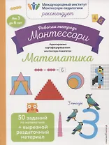 Рабочая тетрадь Монтессори. Математика