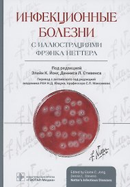 Инфекционные болезни с иллюстрациями Фрэнка Неттера