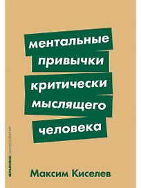 Ментальные привычки критически мыслящего человека